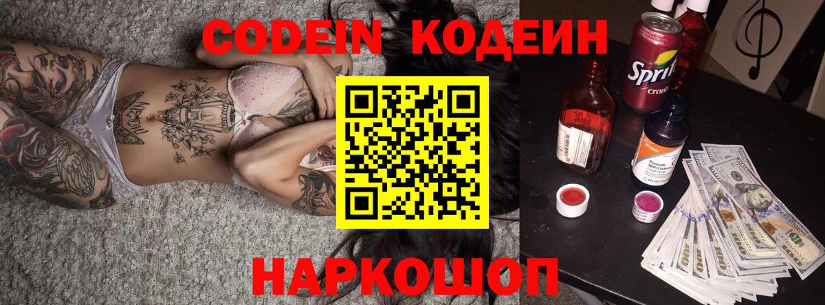 Корсаков  Кодеиновый сироп Lean Purple Drank  Вход с VPN 